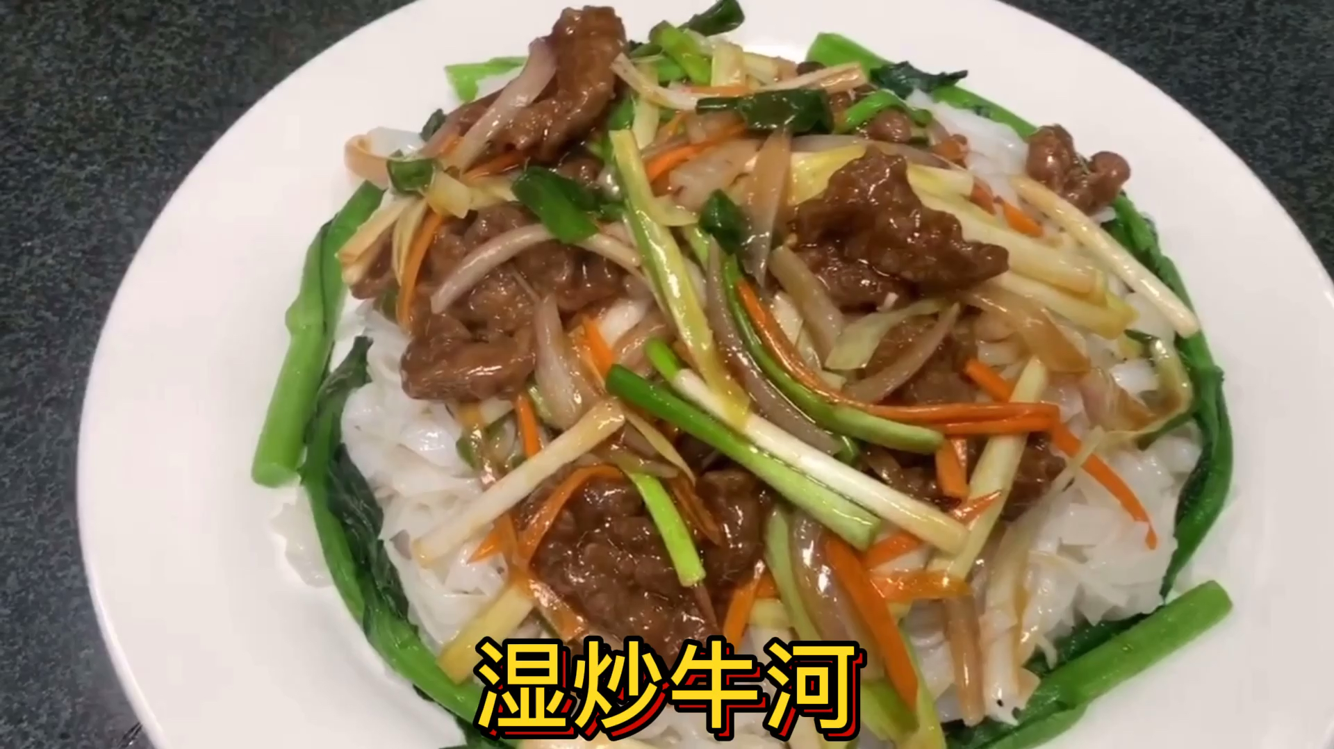 大厨教你，广东大排档湿炒牛河做法，嫩滑可口太好吃啦，先收藏了