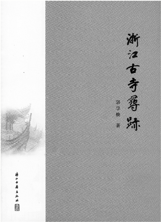 郭学焕:寻找"浙江古寺"的历史文化和当代景观