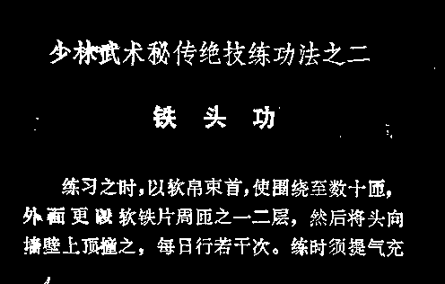 少林寺秘传绝技练功法之二铁头功!