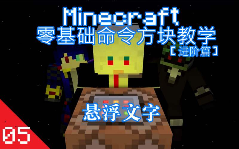 如何自定义悬浮文字 Minecraft 我的世界命令方块教学 进阶篇 P5 好看视频