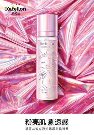 凯芙兰定妆喷雾一物多用,小仙女标配!