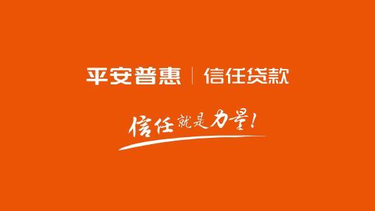 「315投诉"平安普惠"涉嫌高利贷