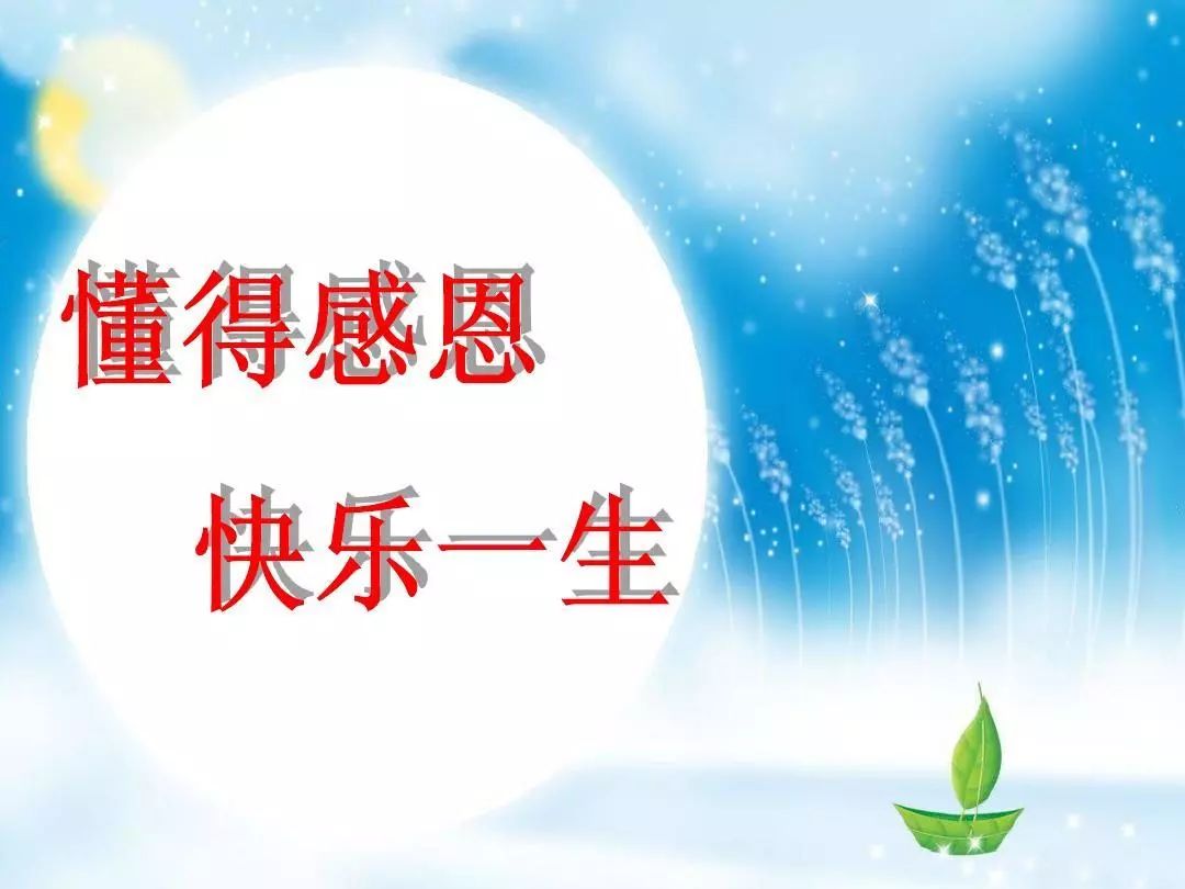 学会感恩,生活如此美好!