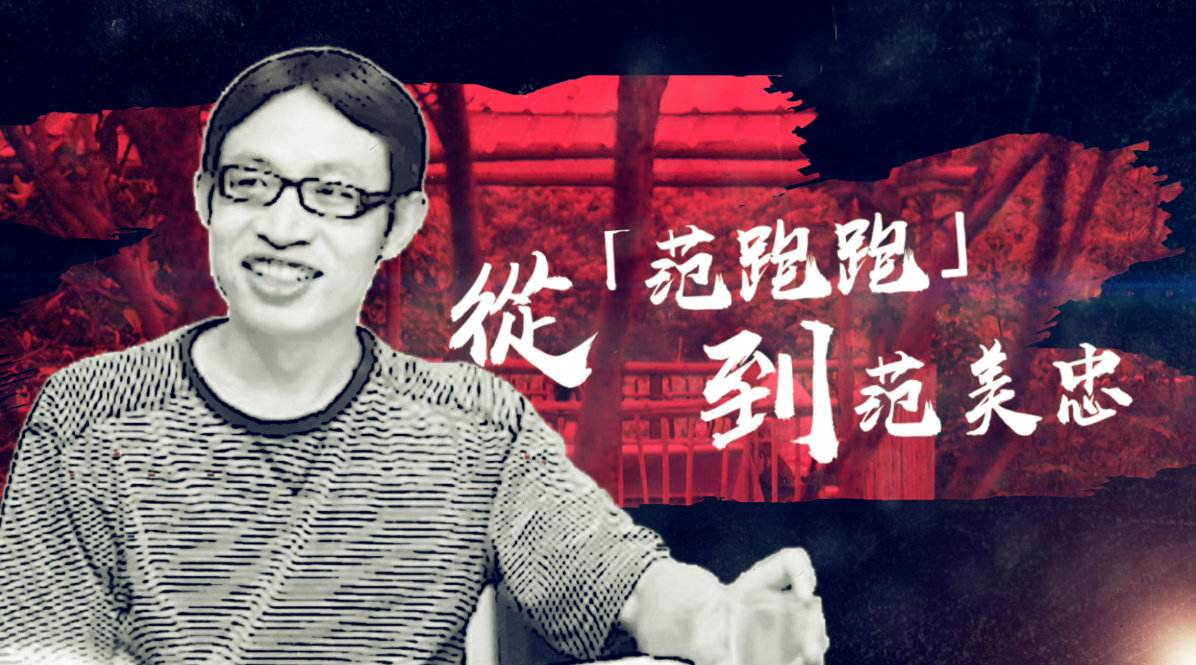 2008年汶川大地震时,丢下学生独自逃跑的范美忠,现如今怎样了