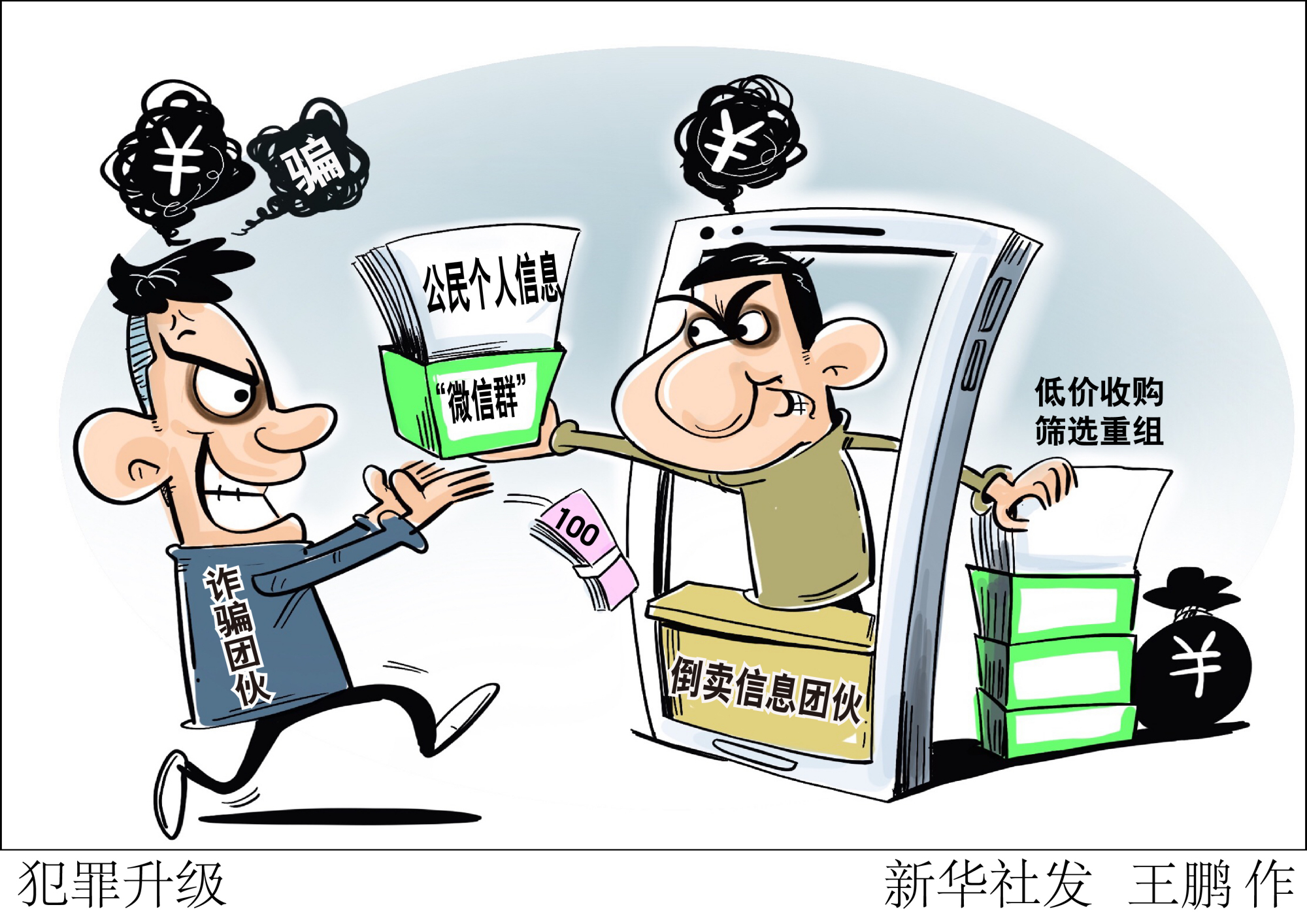 (图表·漫画)「法治」犯罪升级