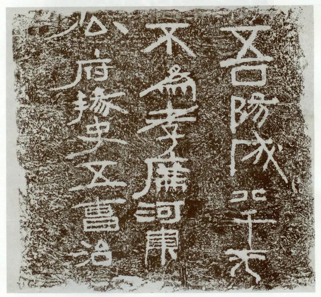 除了字模砖文基本为篆书,两汉砖文,可以说展现了自秦至汉,篆书,隶书
