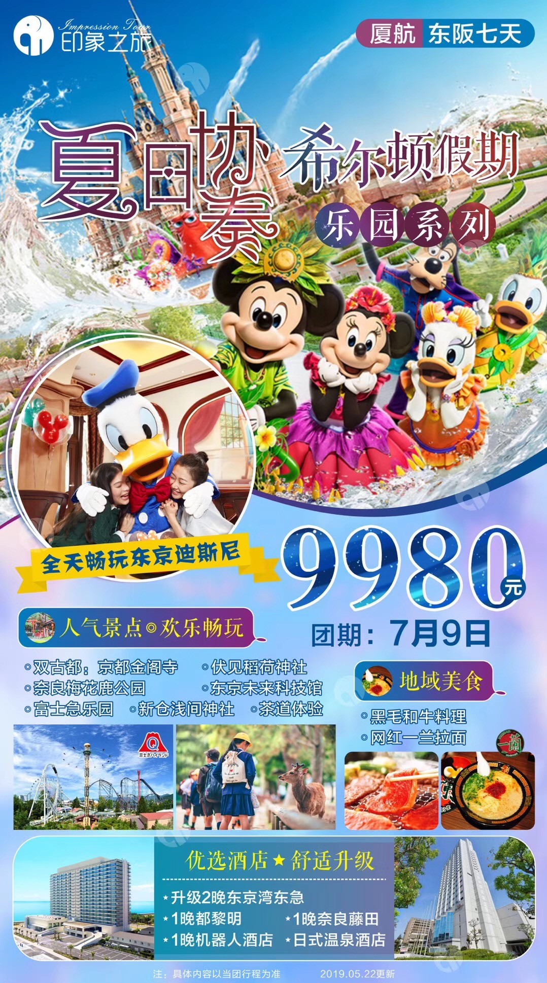日本旅游团报价|暑假7-8月去日本旅游图片海报_厦门国旅官网