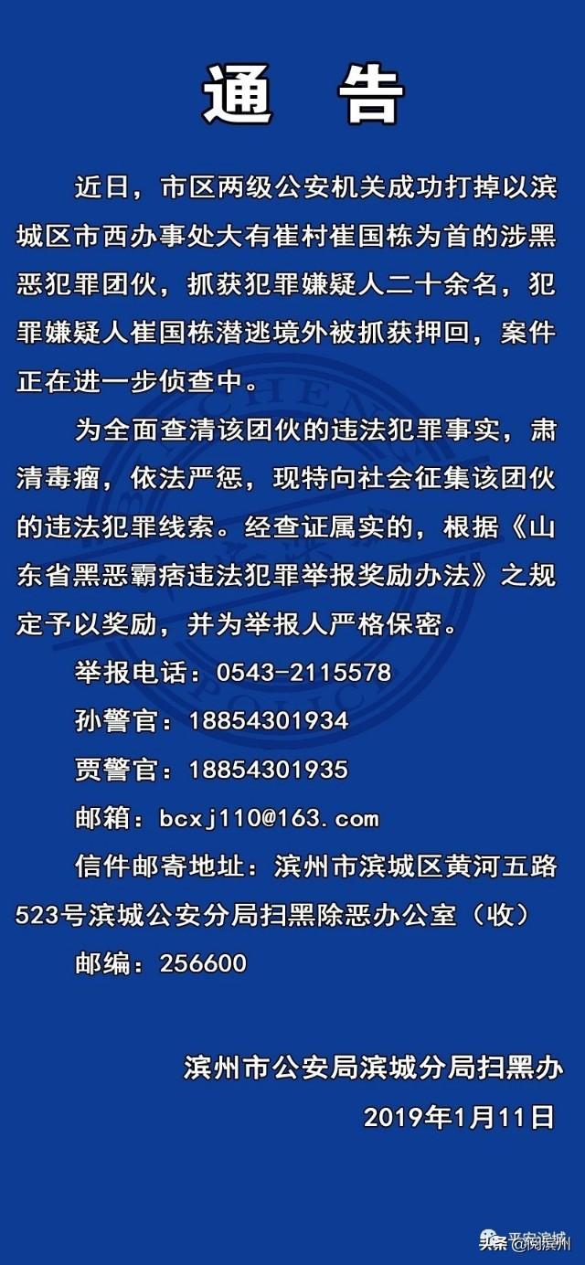 警方通告:滨州打掉崔国栋涉黑团伙!警方有奖征集该团伙犯罪线索