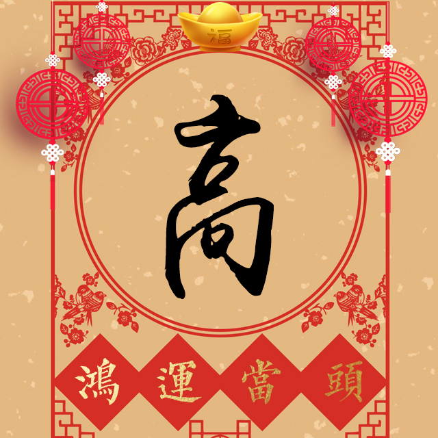 鸿运当头:41张姓氏微信头像,祝你好运常伴!