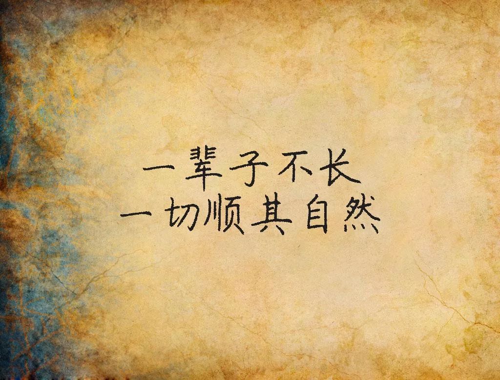 一辈子不长,一切顺其自然