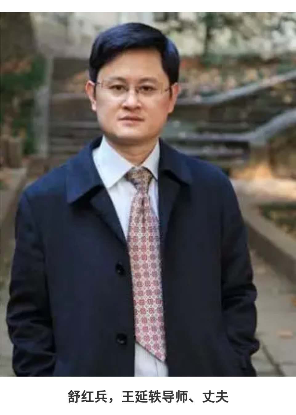 王延轶所长和舒红兵副校长二人履历惊人的相似,是巧合还是人为?