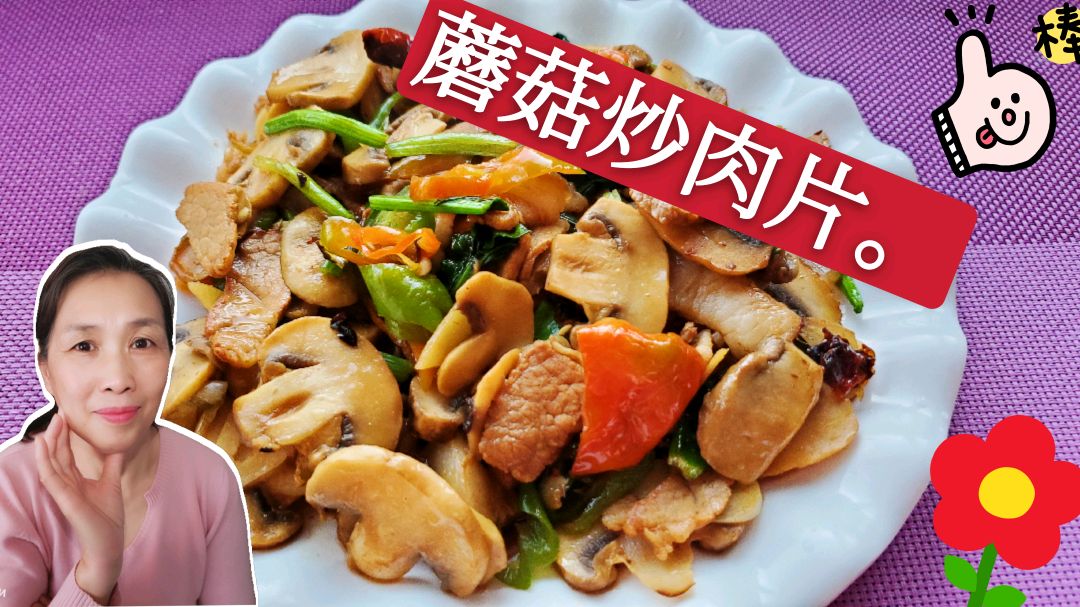 蘑菇炒肉片是一道普通美味的家常菜,园菇质感厚实,肉片鲜嫩