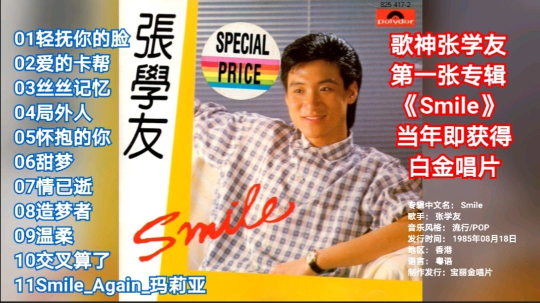 [图]歌神张学友85年第一张专辑《Smile》当年即获得白金唱片