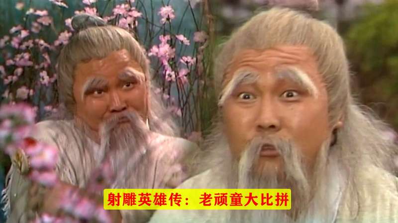《射雕英雄传》比拼,老顽童你只认秦煌版本吗,拼实力到底谁最强,影视,武侠,好看视频