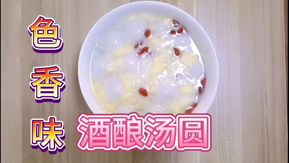 为湖北下单,我为湖北胖三斤系列第3期:孝感米酒 酒酿汤圆,色香味