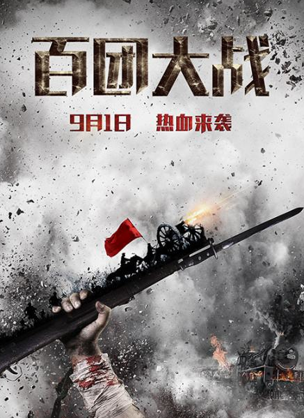 《百团大战》用气势恢宏的战争全景图,唤醒那颗最真的爱国心