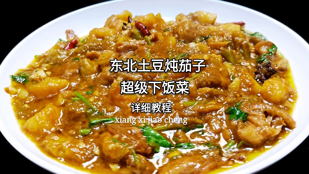 东北大厨教你,正宗土豆炖茄子,软糯入味值得收藏