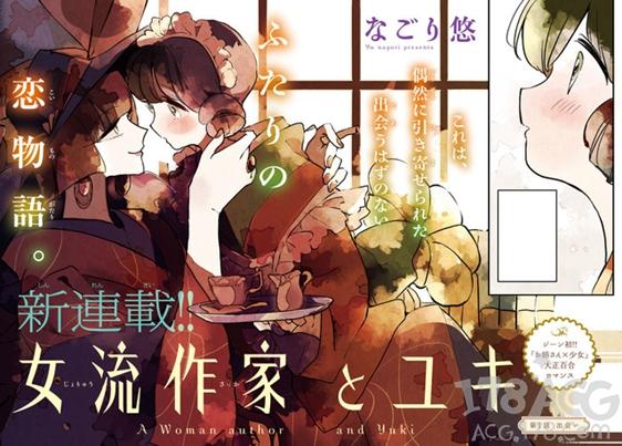 百合真的太棒了!なごり悠新漫画「女流作家とユキ」连载开始!