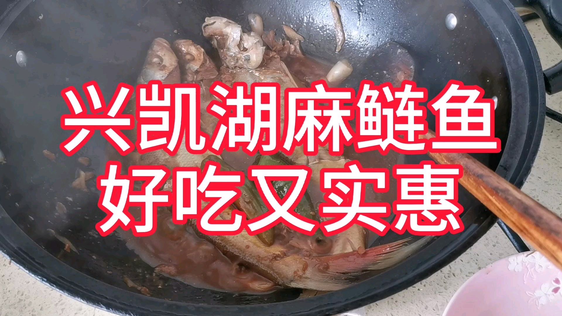 兴凯湖开湖,花19元买麻鲢鱼,味道真是太鲜美了!