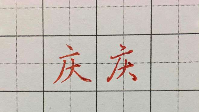 [图]硬笔字中，庆字的写法