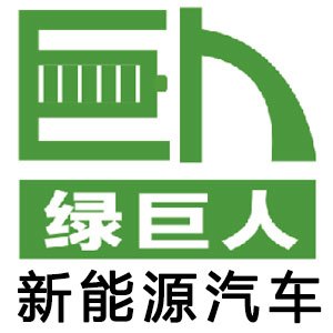 绿巨人新能源汽车