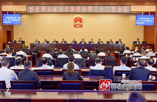 怀化市五届人大常委会举行第二十二次会议第二次全体会议