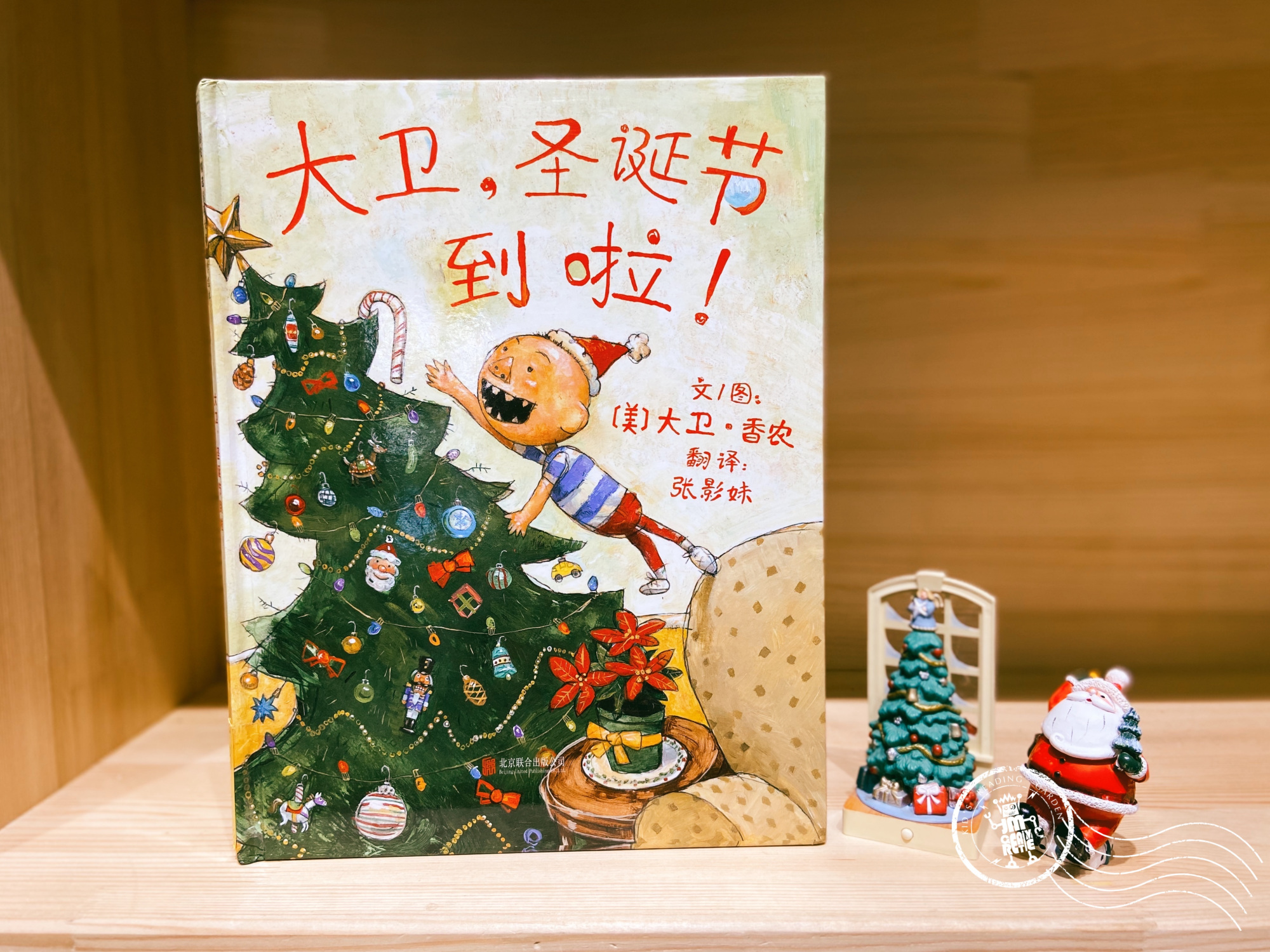 极美绘本推荐|适合圣诞节的绘本《大卫,圣诞节到啦》
