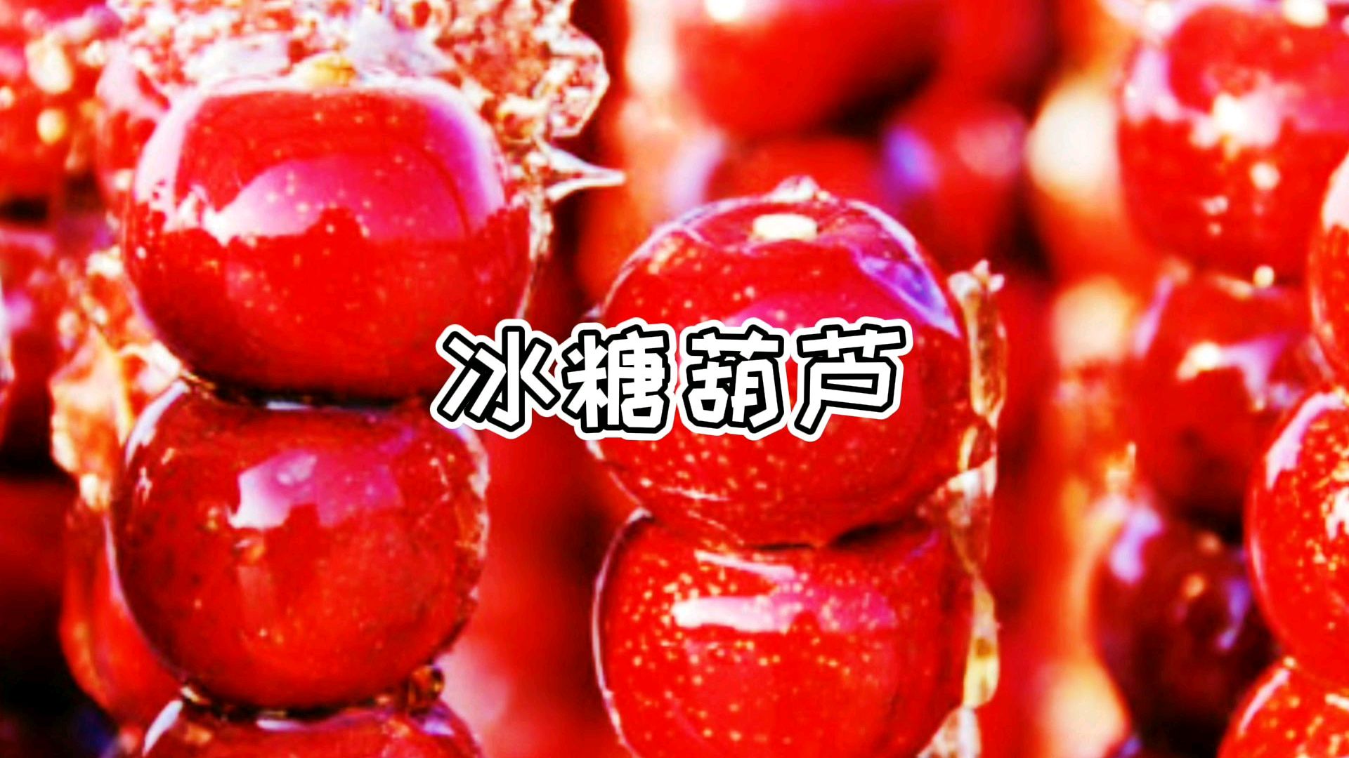 徐大厨教您做冰糖葫芦,手把手教您熬糖,简单卫生,好吃又开胃!