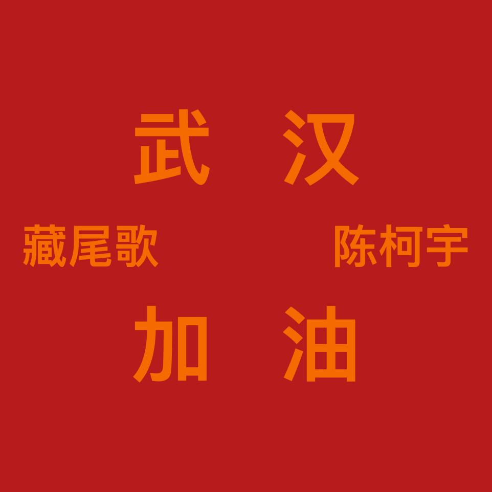 陳柯宇《武漢加油(藏尾歌)》上線酷狗 歌詞藏尾傳遞鼓舞力量