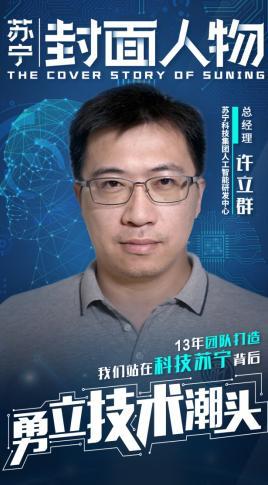 苏宁封面人物 许立群:13年 "技术帝"和他的团队养成记