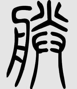 古代时候的皇帝为何要自称为"朕"?汉语中"朕"是什么意思?