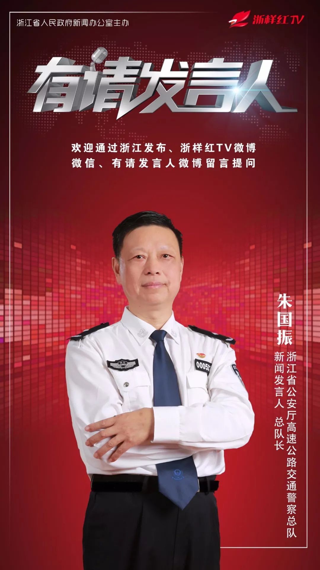 请问发言人:浙江省公安厅高速公路交通警察总队总队长来了!