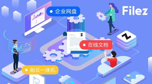 企业公司网盘（赛凡智云企业网盘助您提高工作效率）  第1张