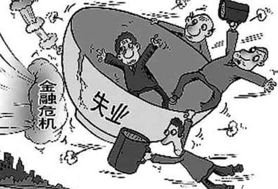 经济危机下如何保护和提升自己