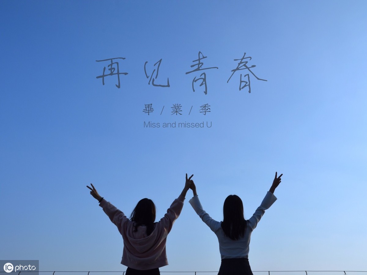 再见了,我的青春!