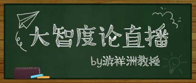 游祥洲教授直播开示《大智度论》