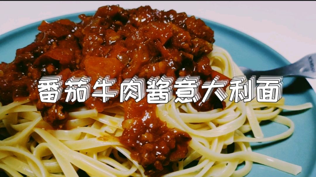 日常美食,番茄牛肉酱意大利面,分分钟空盘