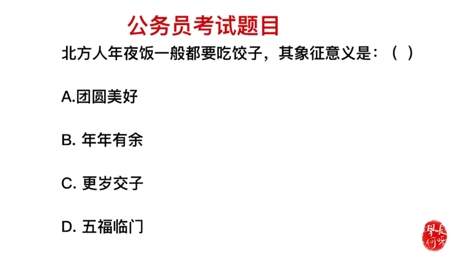 公务员考试:北方人吃年夜饭要吃饺子,有什么意义?