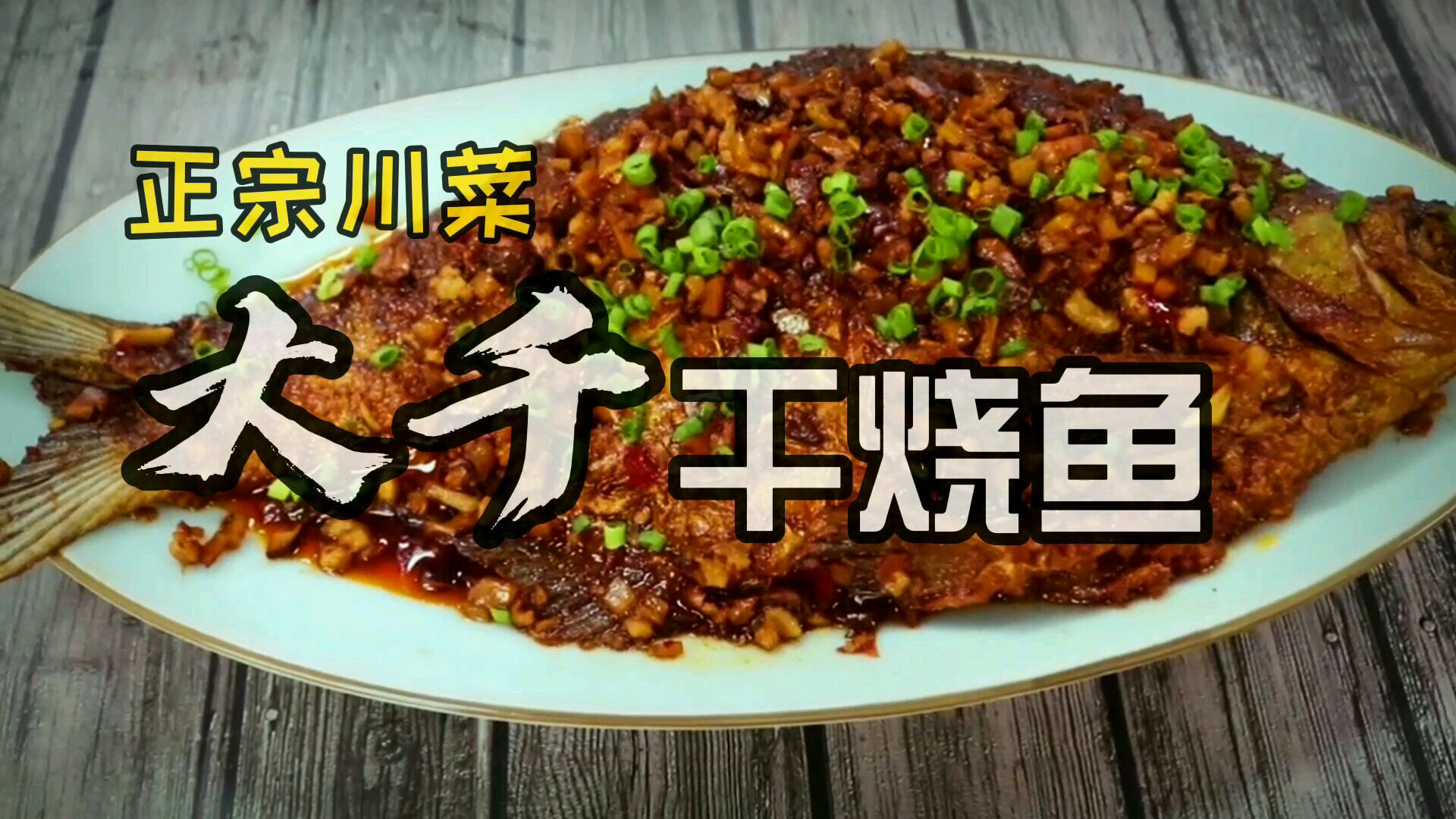 川菜正宗“大千干烧鱼”酒店专业做法!超详细!