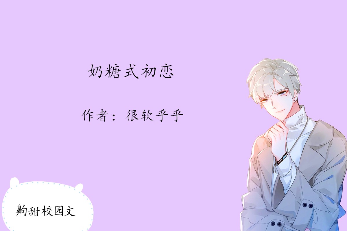 齁甜校园文《奶糖式初恋》:禁欲系腹黑苏教授vs优柔寡断萌系少女