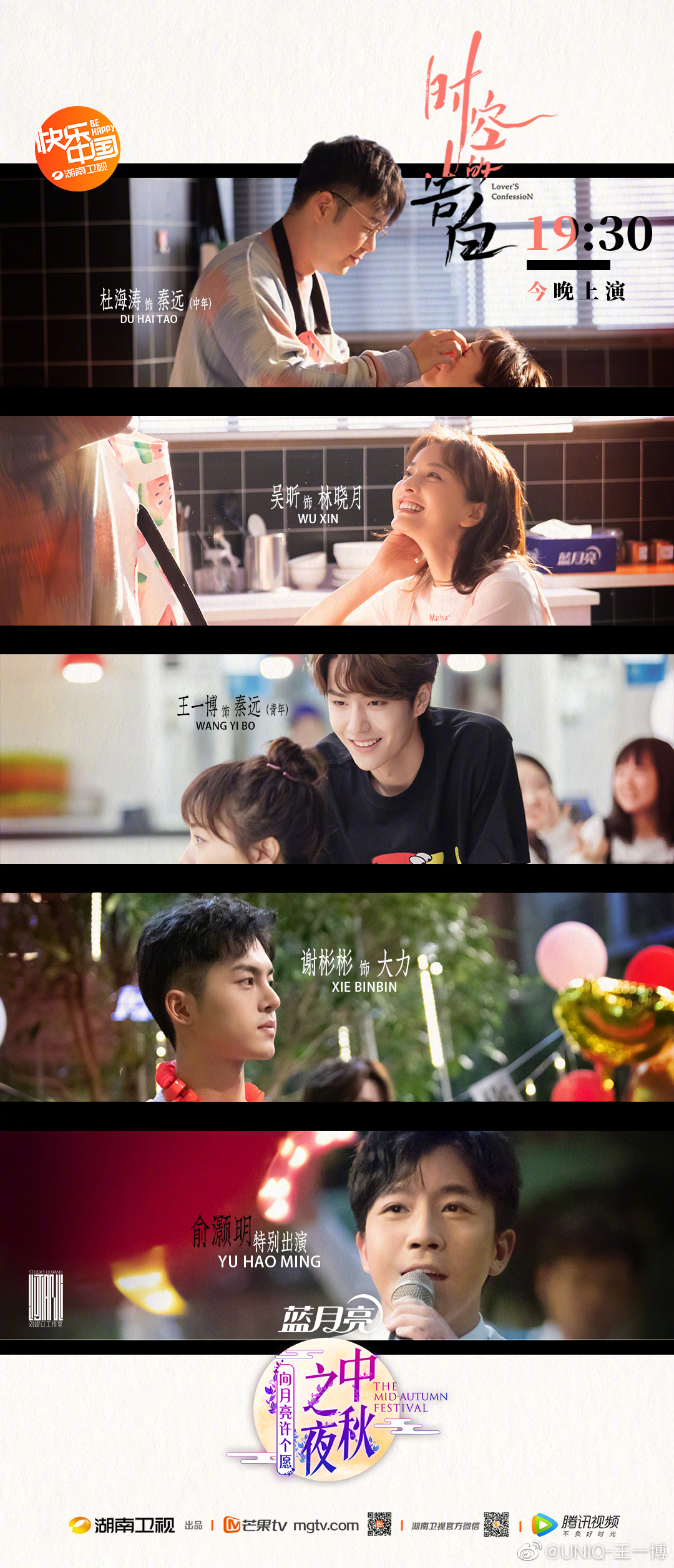 王一博更新微博一则 秦远在湖南卫视中秋之夜等你