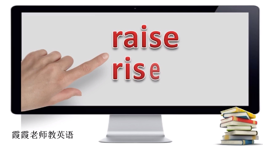 [图]高频词raise与rise如何辨析?教你方法,实例讲解