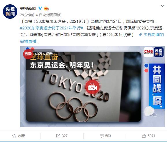 国际奥委会:东京奥运会推迟至2021年举行