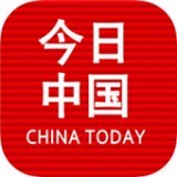 今日中国
