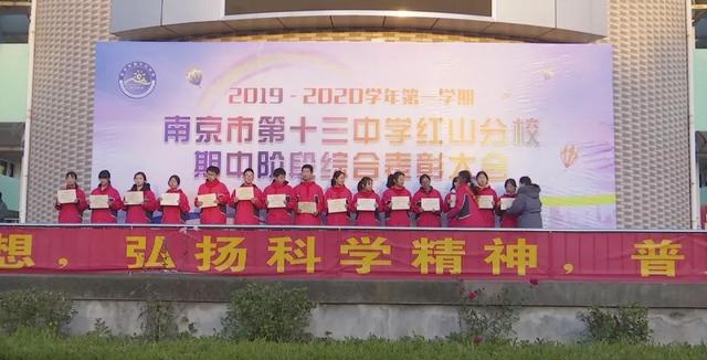 动态丨南京市第十三中学红山分校举行期中阶段综合表彰大会