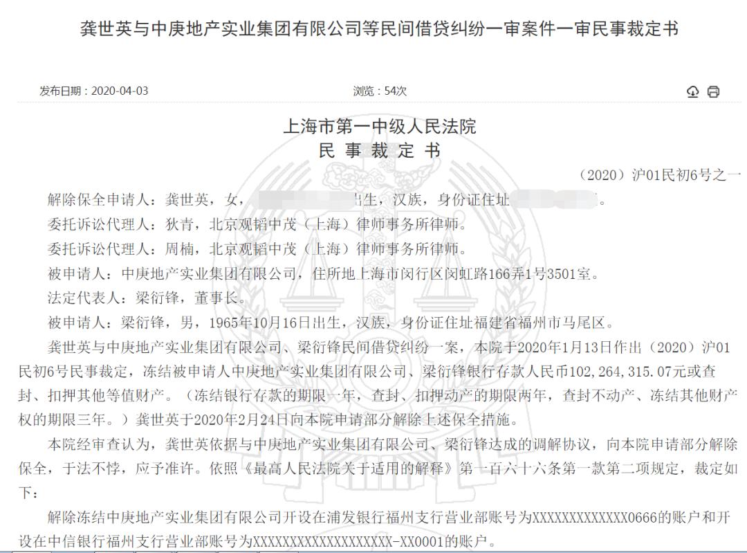 中庚集团董事长梁衍锋,被列入失信被执行人名单!