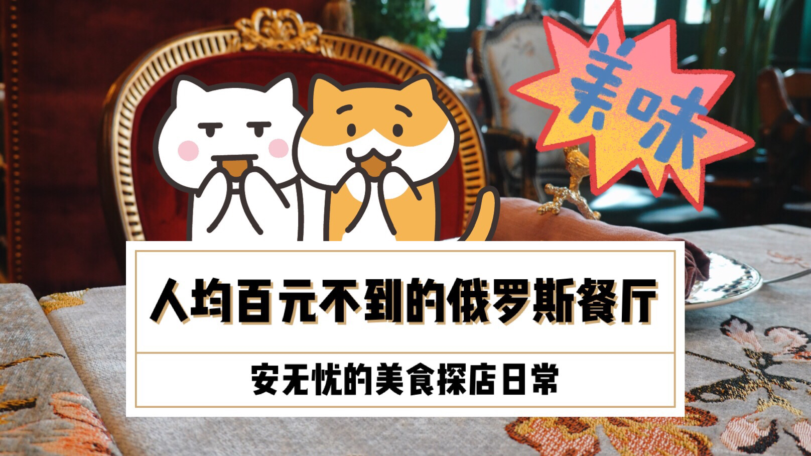 「安安美食」人均不到百元 菜量大服务好装修赞的俄罗斯餐厅