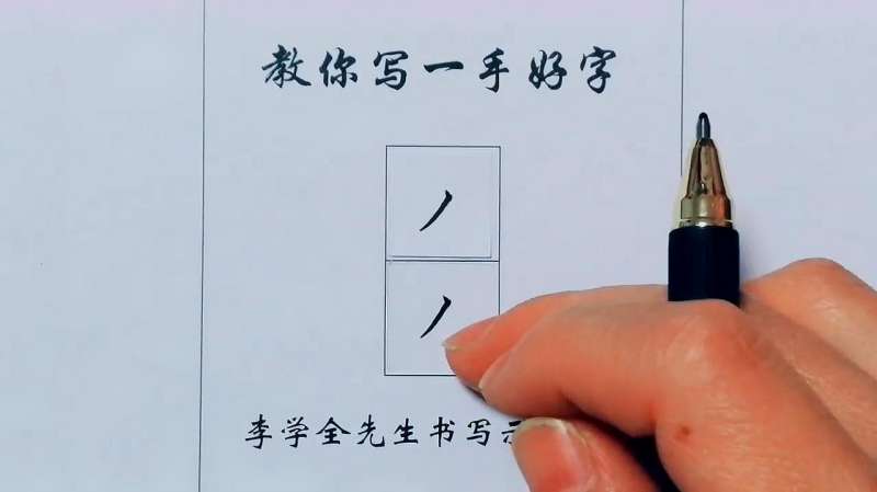 一分钟教会你写硬笔楷书基本笔画《斜撇》的写法。,文化,艺术,好看视频