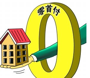 0首付购房现实吗?能促进房屋销售吗?