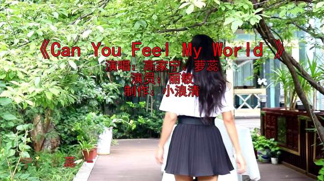 [图]情歌《Can You Feel My World》，你只喜欢我微笑却决定我需要